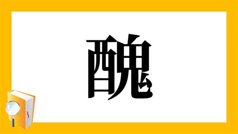 醜|「醜」とは？ 部首・画数・読み方・意味